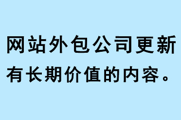 網(wǎng)站外包公司更新有長期價值的內(nèi)容