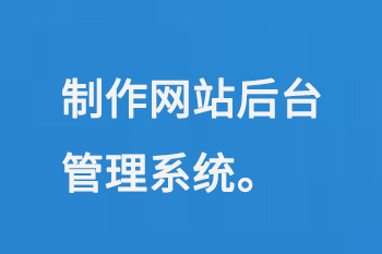 制作網(wǎng)站后臺管理系統(tǒng)
