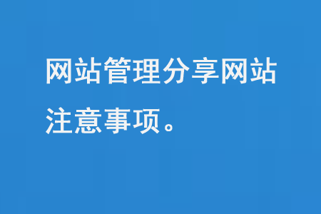 網(wǎng)站管理分享網(wǎng)站注意事項