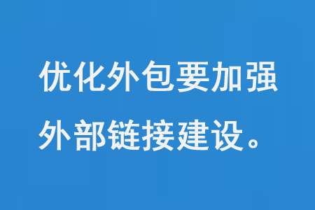 優(yōu)化外包要加強(qiáng)外部鏈接建設(shè)