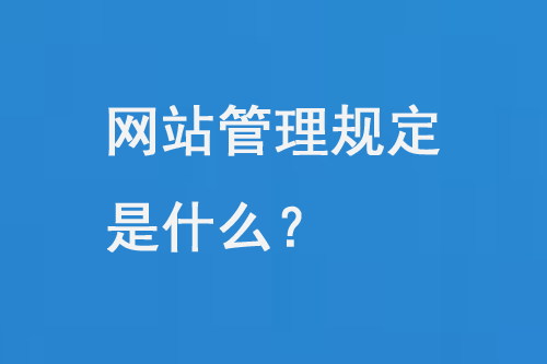 網(wǎng)站管理規(guī)定 