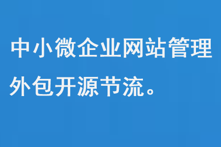 中小微企業(yè)網(wǎng)站管理外包開源節(jié)流