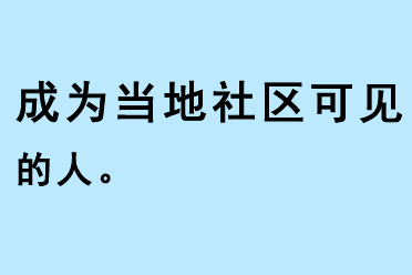 成為當(dāng)?shù)厣鐓^(qū)可見(jiàn)的人