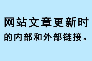 網(wǎng)站文章更新的內(nèi)部和外部鏈接