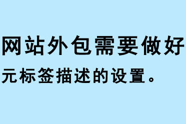 網(wǎng)站外包需要做好元標(biāo)簽描述的設(shè)置