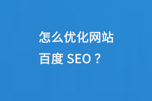 怎么優(yōu)化網(wǎng)站百度SEO？