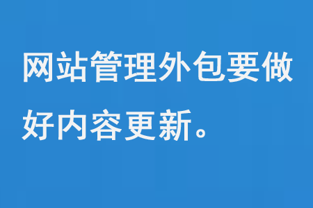 網(wǎng)站管理外包要做好內(nèi)容更新