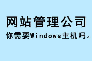 你需要windows主機(jī)嗎