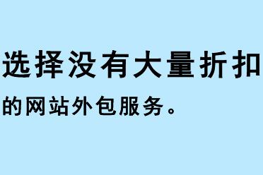 選擇沒(méi)有大量折扣的網(wǎng)站外包服務(wù)