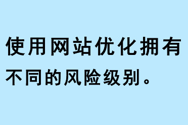 使用網(wǎng)站優(yōu)化擁有不同的風險級別