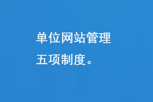 單位網(wǎng)站管理五項(xiàng)制度