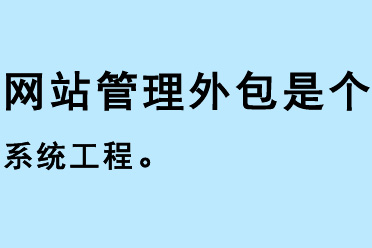 網(wǎng)站管理外包是個(gè)系統(tǒng)工程