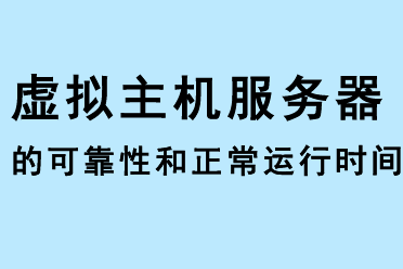 虛擬主機服務(wù)器的可靠性和正常運行時間