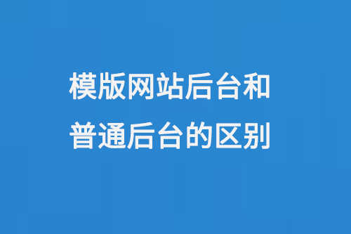 網(wǎng)站模板后臺(tái)和普通網(wǎng)站后臺(tái)有什么區(qū)別