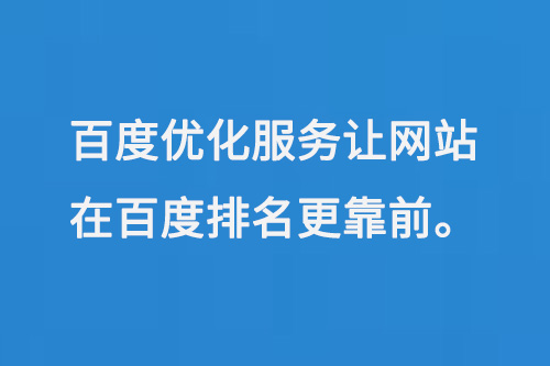 百度優(yōu)化服務(wù)讓網(wǎng)站在百度排名更靠前