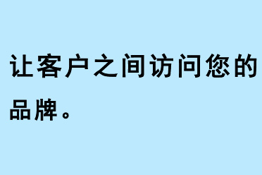 讓客戶直接訪問(wèn)您的品牌