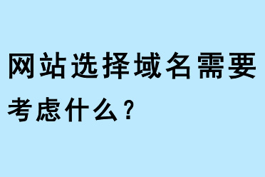 網站選擇域名需要考慮什么？