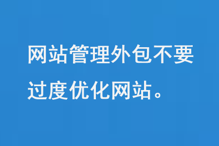 網(wǎng)站管理外包不要過(guò)度優(yōu)化網(wǎng)站