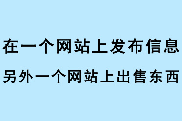 在一個(gè)網(wǎng)站上發(fā)布信息，另外一個(gè)網(wǎng)站上出售東西