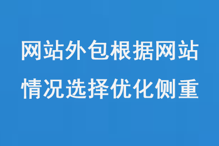 網(wǎng)站外包根據(jù)網(wǎng)站情況選擇優(yōu)化側(cè)重