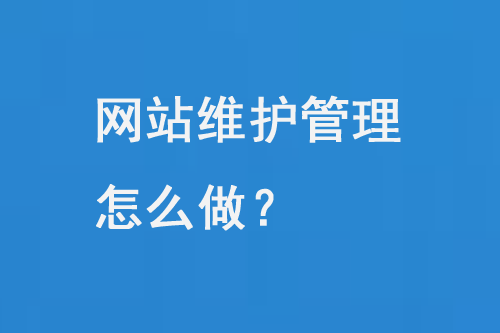 網(wǎng)站維護(hù)管理怎么做？