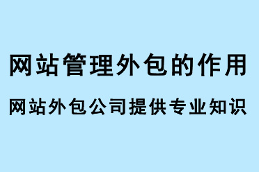 網站管理外包作用，網站外包公司可以提供專業(yè)知識