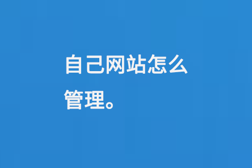 自己網(wǎng)站怎么管理