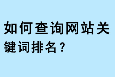 如何查詢網(wǎng)站關(guān)鍵詞排名？