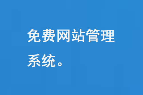 免費(fèi)網(wǎng)站管理系統(tǒng)